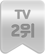 TV 2위