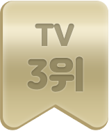 TV 3위